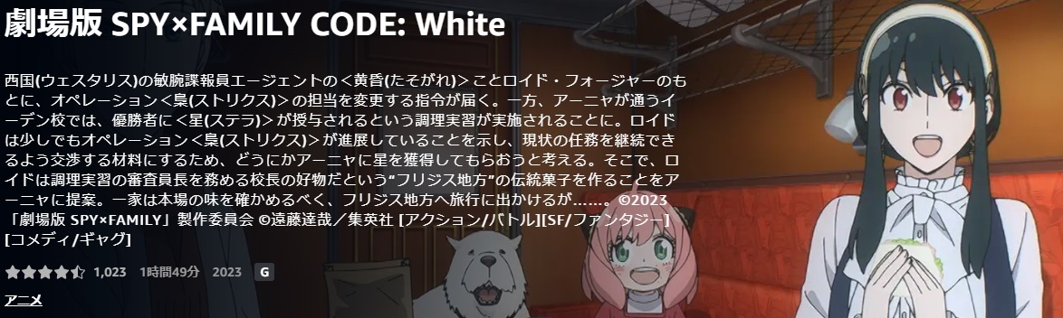 劇場版 SPY×FAMILY CODE: White ｜あらすじと感想